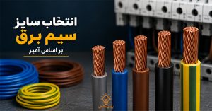 انتخاب سایز سیم برق بر اساس آمپر