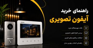 راهنمای خرید آیفون تصویری و بررسی نکات مهم برای انتخاب بهترین مدل