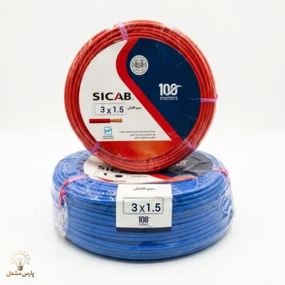 سیم 1٫٥* 3 سیکاب