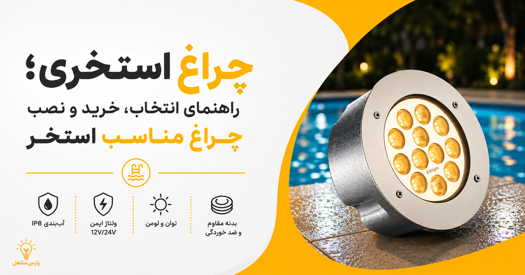 راهنمای انتخاب و خرید چراغ استخری مناسب
