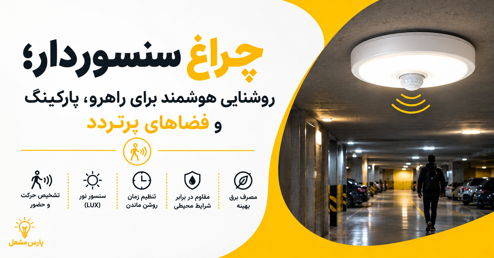 چراغ سنسوردار برای راهرو و پارکینگ با سنسور حرکتی